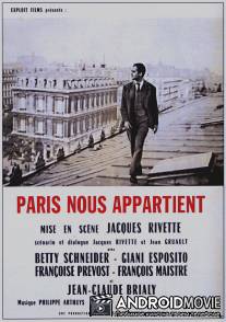 Париж принадлежит нам / Paris nous appartient