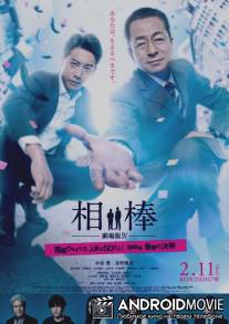 Партнёры 4 / Aibo: Gekijo-ban IV