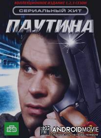 Паутина / Pautina