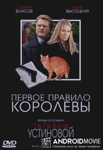 Первое правило королевы / Pervoe pravilo korolevy