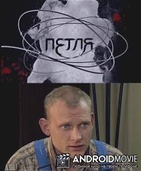 Петля / Petlya