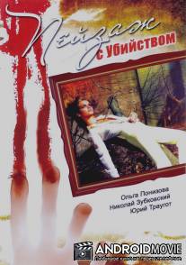 Пейзаж с убийством / Peyzazh s ubiystvom