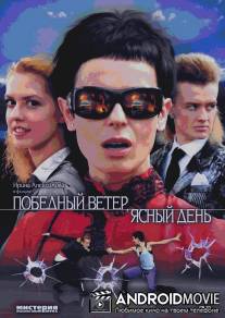 Победный ветер, ясный день / Pobednyy veter, yasnyy den