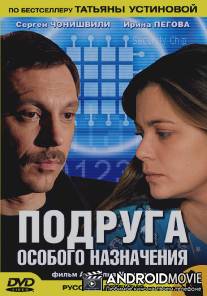 Подруга особого назначения / Podruga osobogo naznacheniya