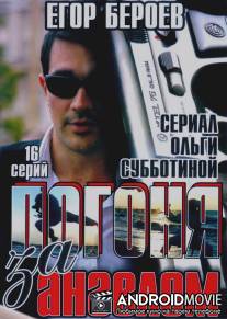 Погоня за ангелом / Pogonya za angelom