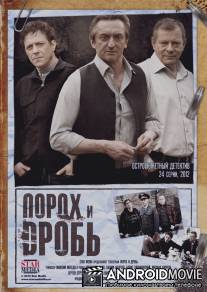 Порох и дробь / Porokh i drob