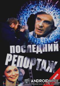Последний репортаж / Posledniy reportazh