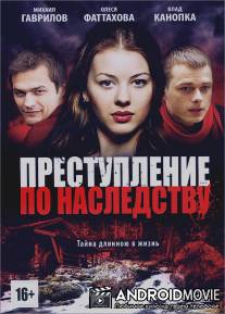 Преступление по наследству / Prestuplenie budet raskrito