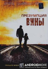 Презумпция вины / Prezumptsiya viny