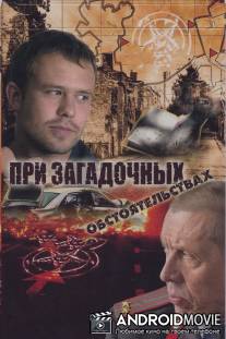 При загадочных обстоятельствах / Pri zagadochnyh obstoyarelstvah