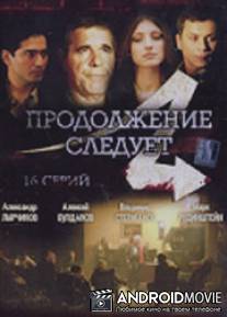 Продолжение следует / Prodolzhenie sleduet