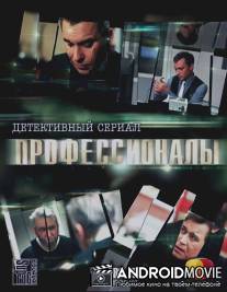 Профессионалы / Professionaly