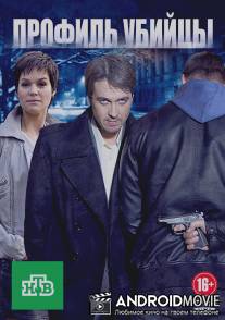 Профиль убийцы / Profil ubiytsy