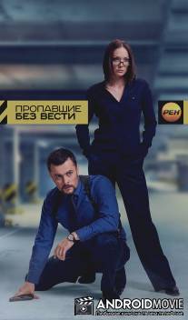 Пропавшие без вести / Propavshie bez vesti