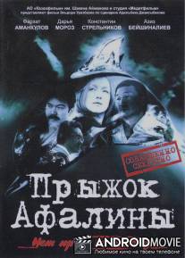 Прыжок Афалины / Pryzhok Afaliny