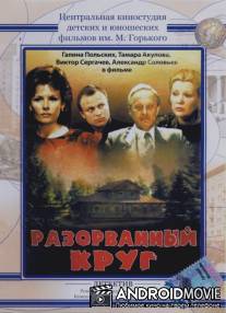 Разорванный круг / Razorvannyy krug