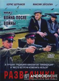 Разведчики: Война после войны / Razvedchiki: Voyna posle voyny