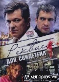 Реквием для свидетеля / Rekviem dlya svidetelya