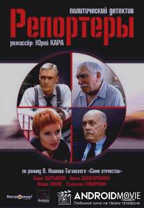 Репортеры / Reportery