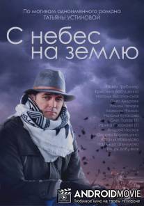С небес на землю / S nebes na zemlyu