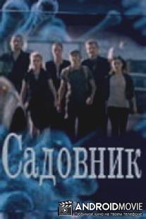 Садовник / Sadovnik