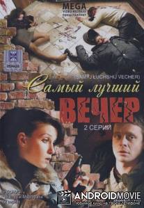 Самый лучший вечер / Samyy luchshiy vecher