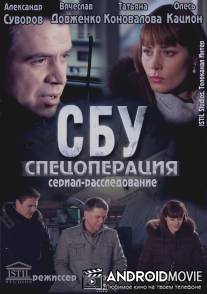 СБУ. Спецоперация / SBU. Spetsoperatsiya