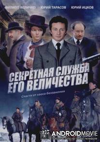 Секретная служба Его Величества / Sekretnaya sluzhba Ego Velishestva