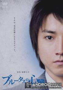 Сердце Брута / Burutasu no shinzou