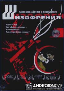 Шизофрения / Shizofreniya