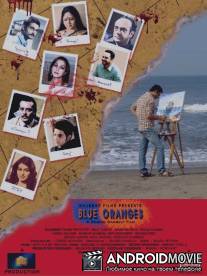 Синие апельсины / Blue Oranges