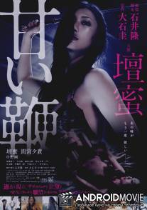 Сладкий кнут / Amai muchi