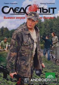 Следопыт / Sledopyt