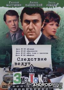 Следствие ведут знатоки: Мафия / Mafiya