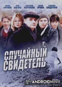 Случайный свидетель / Sluchaynyy svidetel