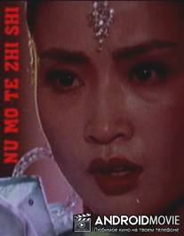 Смерть манекенщицы / Nu mo te zhi shi