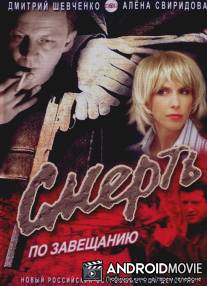 Смерть по завещанию / Smert po zaveschaniu