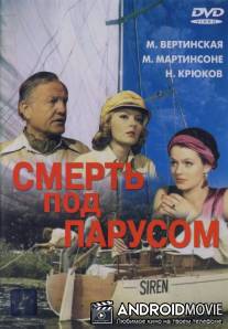 Смерть под парусом / Smert pod parusom