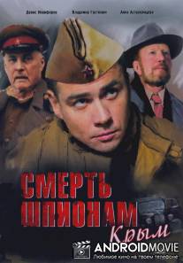 Смерть шпионам: Крым / Smert shpionam: Krym