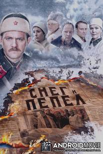 Снег и пепел / Sneg i pepel