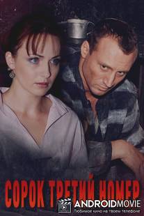 Сорок третий номер / Sorok tretiy nomer
