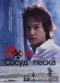 Сосуд песка / Suna no utsuwa