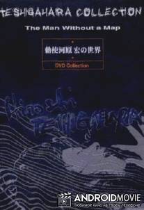 Сожженная карта / Moetsukita chizu