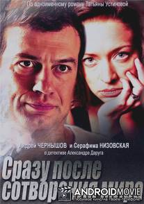 Сразу после сотворения мира / Srazu posle sotvoreniya mira