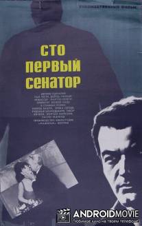 Сто первый сенатор / A szazegyedik szenator I