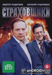 Страховщики / Strakhovschiki