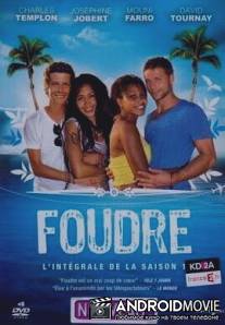 Стрела Амура / Foudre