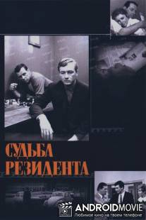 Судьба резидента / Sudba rezidenta