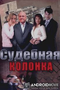 Судебная колонка / Sudebnaya kolonka