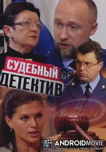 Судебный детектив / Sudebnyy detektiv